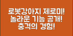 충격적인 로봇강아지제로미의 놀라운 기능!