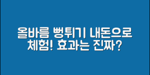 올바름뻥튀기로 내돈내산, 진짜 효과일까요?