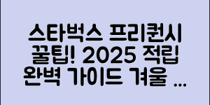 스타벅스 프리퀀시 2025 적립 꿀팁 총정리 (+겨울, 기간, 다이어리, 담요, 증정품, 굿즈, 활용법 등)