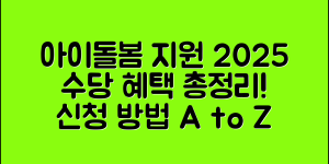 아이돌봄 지원 2025｜신청 방법부터 수당 혜택까지 완벽 가이드