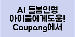 ai돌봄인형, 아이들에게 어떤 도움을 줄까요?