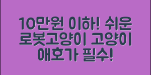 누구나 쉽게 기를 수 있는 10만원 이하 로봇고양이