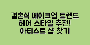 결혼식 메이크업 트렌드 총정리(+어울리는 헤어, 스타일, 아티스트 샵 추천 등)