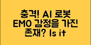 충격적인 AI 로봇EMO, 감정을 가진 존재?