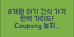 8개월 아기 간식 가격 완벽 가이드