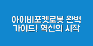 아이비포켓로봇 완벽 가이드: 혁신의 시작