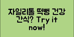 자일리톨떡뻥, 건강 간식으로 좋을까요?
