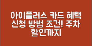 경기 아이플러스 카드 혜택 총정리 (+신청 방법, 발급 조건, 사용처, 주차장 할인 등)