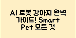 AI 로봇 강아지 완벽 가이드: 똑똑한 반려의 모든 것