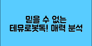 믿을 수 없는 테뮤로봇독의 매력 분석!