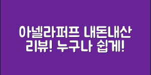 누구나 쉽게 시도하는 아넬라퍼프 내돈내산 리뷰