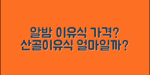 산골이유식알밤 가격, 얼마나 될까요?