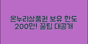 온누리상품권 보유한도 200만원 정책 총정리 + 한도관리 꿀팁까지!