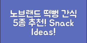 노브랜드떡뻥으로 즐기는 간식 5가지