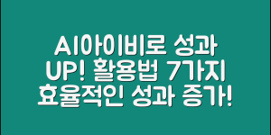 AI아이비 활용법 7가지로 성과 높이기
