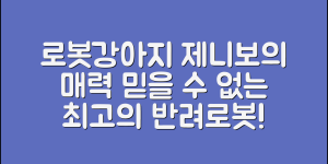 믿을 수 없는 로봇강아지제니보의 매력