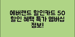 에버랜드 할인카드 신청 방법 (+50%할인, 카드사별 혜택, 요금, 멤버십, 특가 등)