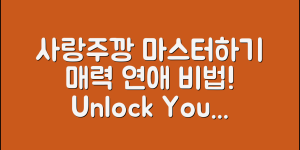 사랑주깡 마스터하기: 매력 넘치는 연애 비법