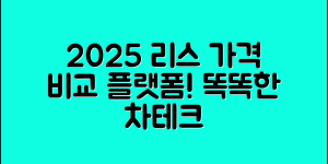 2025 리스 가격 비교 플랫폼 총정리 – 똑똑한 차테크의 시작