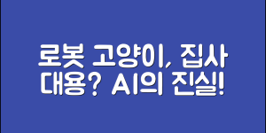 로봇고양이AI, 정말 집사 대용이 될까요?