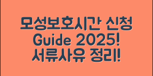 모성보호시간 신청 가이드 2025 (+사유, 기간, 서류 등)