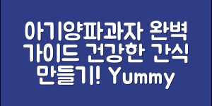 아기양파과자 완벽 가이드: 건강한 간식 만들기