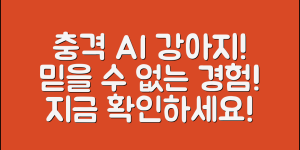 충격적인 AI 강아지 어른용, 믿을 수 없는 경험!
