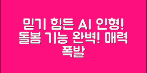 믿을 수 없는 ai돌봄인형의 매력과 기능