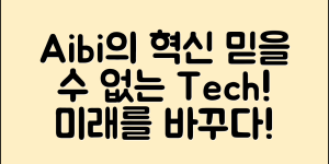 믿을 수 없는 Aibi의 혁신적 기술과 미래