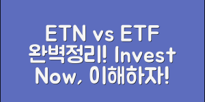 ETN ETF 차이 완벽정리, 제대로 이해하고 투자하자!