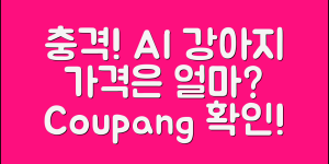 충격적인 AI 강아지 가격, 과연 얼마?