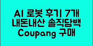 AI로봇벡터, 내돈내산으로 진행한 7가지 후기