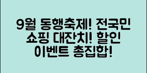 9월 동행축제, 전국민이 참여하는 쇼핑·축제 대잔치! 할인·이벤트 총정리