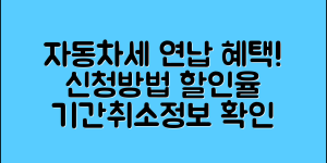 자동차세 연납 신청 방법 총정리(+할인율, 기간, 취소, 언제 등)