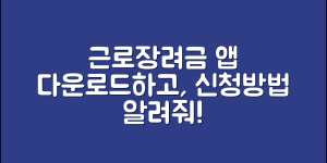 근로장려금 알리미 앱 다운로드(+신청시기, 방법, 소득기준 등)