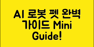 AI 로봇 애완견 미니 완벽 가이드