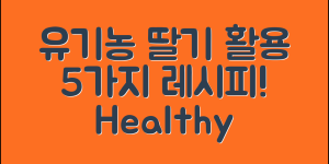 유기농쏙쏙딸기 활용 레시피 5가지