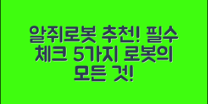 알쥐로봇 추천! 꼭 알아야 할 5가지