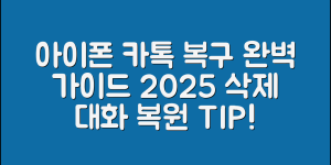 아이폰 카톡 복구 2025 완벽 가이드｜삭제된 대화 복원하는 최신 방법과 복구율 높이는 팁까지!