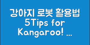 강아지 로봇 Kangaroo BG1533 활용법 5가지