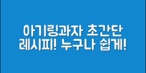 아기링과자, 누구나 쉽게 만드는 레시피!