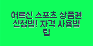 어르신 스포츠 상품권 신청 방법 (+자격 조건, 사용법, 누리집 등)