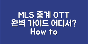 MLS 중계 ott 완벽 가이드: 어디서 어떻게 시청할까?