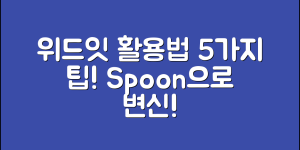 위드잇한스푼 활용법 5가지