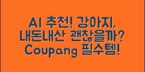 AI가 선택한 강아지, 내돈내산이 맞을까요?