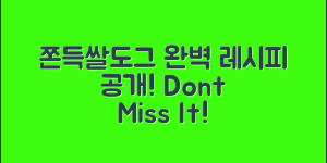 쫀득쌀도그 완벽 가이드: 기막힌 레시피 공개!