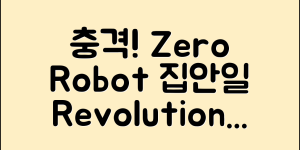 충격적인 제로미로봇 추천으로 집안일 Revolution!