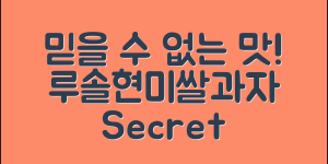 믿을 수 없는 맛! 루솔현미쌀과자의 비밀