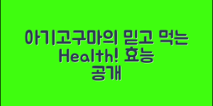 믿을 수 없는 아기고구마의 건강 효능!
