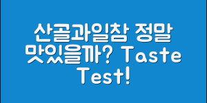 산골과일참, 정말 맛있을까요?